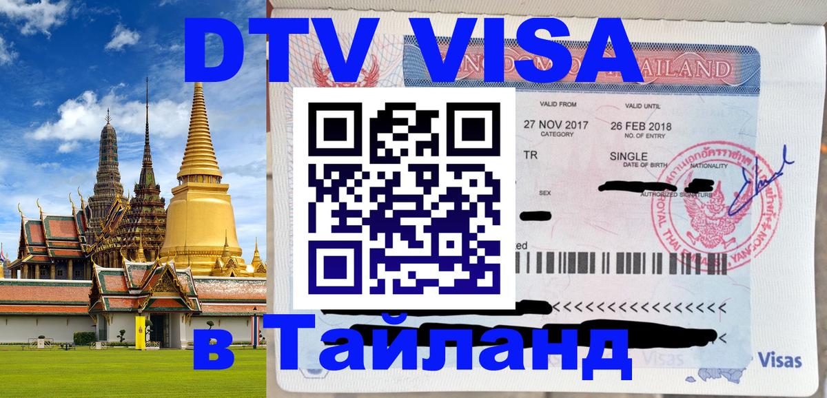 Как сделать DTV визу в Тайланд 